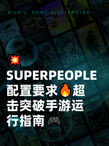 💥SUPERPEOPLE配置要求🔥超击突破手游运行指南🎮截图1