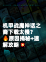机甲战魔神话之裔下载太慢？🔥原因揭秘+速解攻略💥