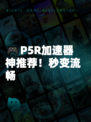 🎮P5R加速器神推荐！秒变流畅