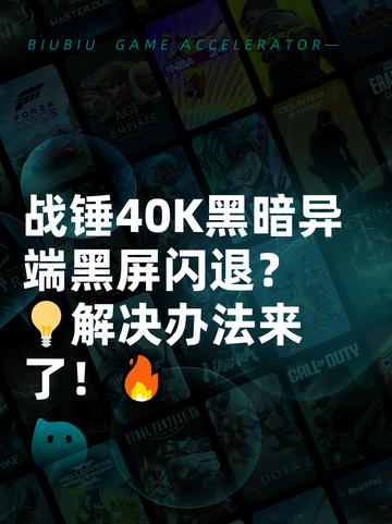 战锤40K黑暗异端黑屏闪退？💡解决办法来了！🔥截图1