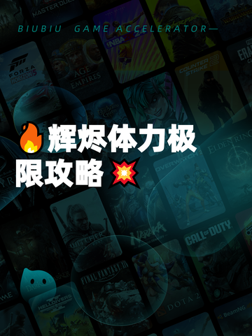 🔥辉烬体力极限攻略💥截图1