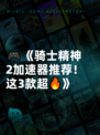 🎮《骑士精神2加速器推荐！这3款超🔥》
