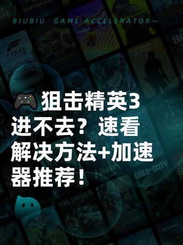 🎮狙击精英3进不去？速看解决方法+加速器推荐！截图1