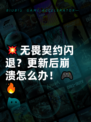 💥无畏契约闪退？更新后崩溃怎么办！🎮🔥