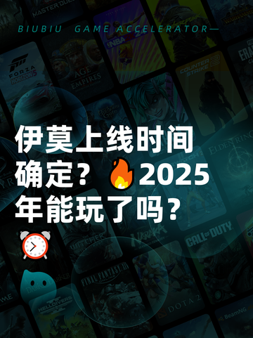 伊莫上线时间确定？🔥2025年能玩了吗？⏰截图1