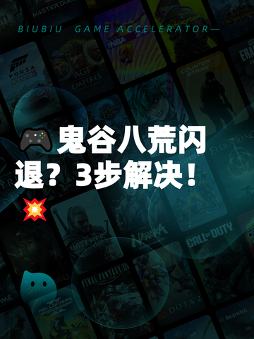 🎮鬼谷八荒闪退？3步解决！💥截图1