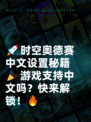 🚀时空奥德赛中文设置秘籍🎉游戏支持中文吗？快来解锁！🔥