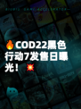 🔥COD22黑色行动7发售日曝光！💥