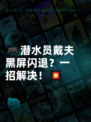 🎮潜水员戴夫黑屏闪退？一招解决！💥