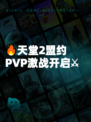 🔥天堂2盟约PVP激战开启⚔