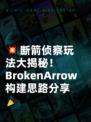💥断箭侦察玩法大揭秘！ BrokenArrow构建思路分享🎉
