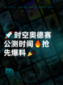 🚀时空奥德赛公测时间🔥抢先爆料🎉
