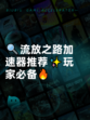 🔍流放之路加速器推荐✨玩家必备🔥