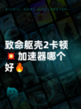 致命躯壳2卡顿💥加速器哪个好🔥