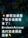 💥断箭加速器下载安装教程来了！BrokenArrow选对加速器超简单👇