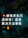 💥绝地求生闪退掉线？超全解决方法来啦🎮🔥