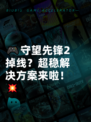 🎮守望先锋2掉线？超稳解决方案来啦！💥