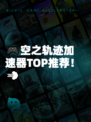 🎮空之轨迹加速器TOP推荐！💨