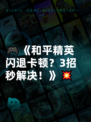 🎮《和平精英闪退卡顿？3招秒解决！》💥