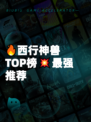 🔥西行神兽TOP榜💥最强推荐