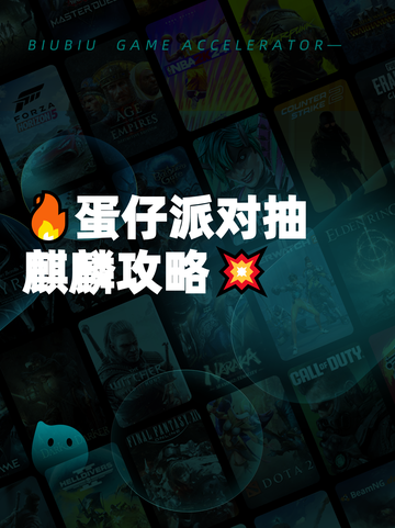 🔥蛋仔派对抽麒麟攻略💥截图1