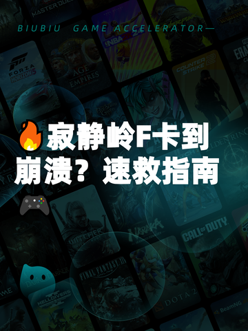 🔥寂静岭F卡到崩溃？速救指南🎮截图1