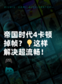 帝国时代4卡顿掉帧？💡这样解决超流畅！🎮