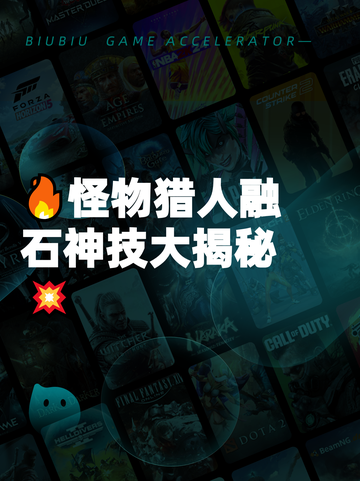 🔥怪物猎人融石神技大揭秘💥截图1