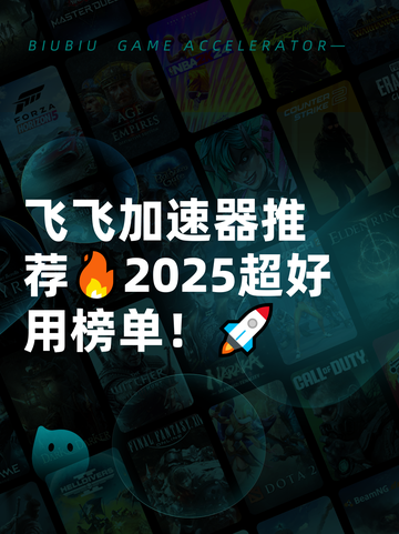 飞飞加速器推荐🔥2025超好用榜单！🚀截图1
