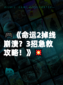 🎮《命运2掉线崩溃？3招急救攻略！》💥