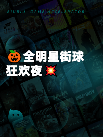 🎃全明星街球狂欢夜💥截图1