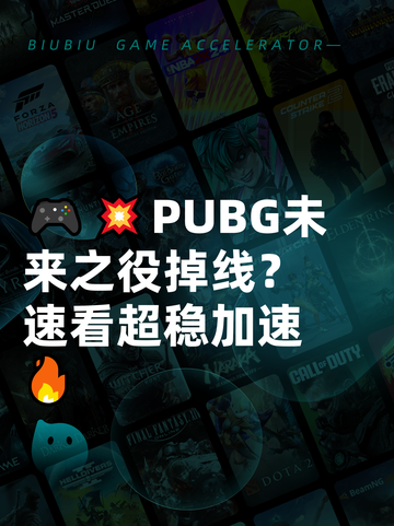 🎮💥PUBG未来之役掉线？速看超稳加速🔥截图1