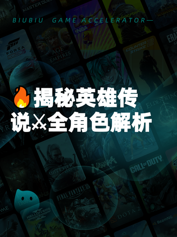 🔥揭秘英雄传说⚔全角色解析截图1