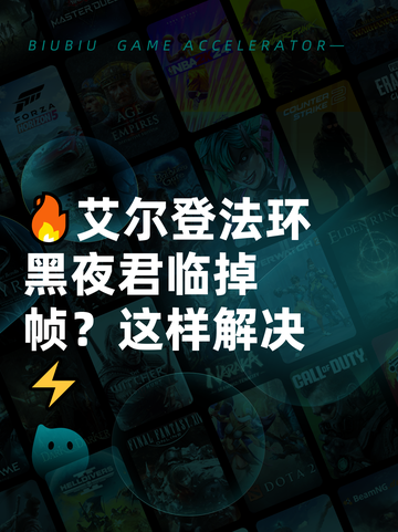 🔥艾尔登法环黑夜君临掉帧？这样解决⚡截图1