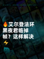 🔥艾尔登法环黑夜君临掉帧？这样解决⚡