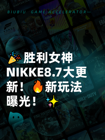 🎉胜利女神NIKKE8.7大更新！🔥新玩法曝光！✨截图1