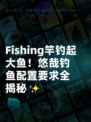  Fishing竿钓起大鱼！悠哉钓鱼配置要求全揭秘✨