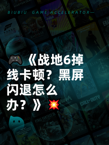 🎮《战地6掉线卡顿？黑屏闪退怎么办？》💥截图1