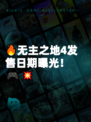 🔥无主之地4发售日期曝光！🎮💥