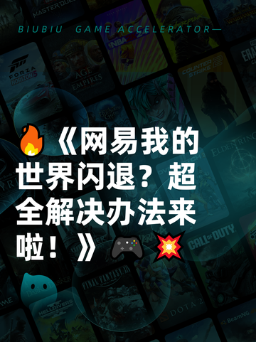 🔥《网易我的世界闪退？超全解决办法来啦！》🎮💥截图1