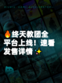 🔥终天教团全平台上线！速看发售详情✨