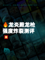 🔥龙炎殿龙枪强度炸裂测评💥