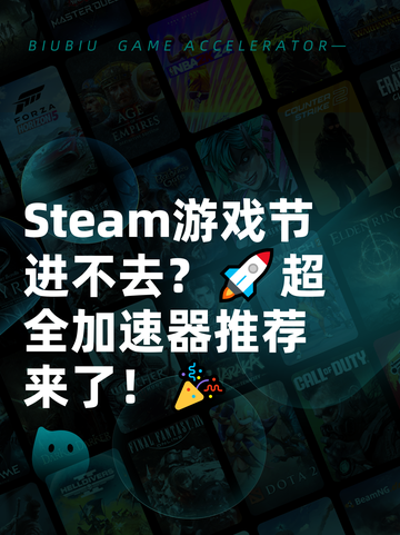 Steam游戏节进不去？🚀超全加速器推荐来了！🎉截图1