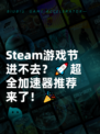 Steam游戏节进不去？🚀超全加速器推荐来了！🎉