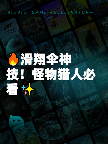 🔥滑翔伞神技！怪物猎人必看✨截图1