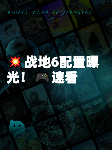 💥战地6配置曝光！🎮速看截图1