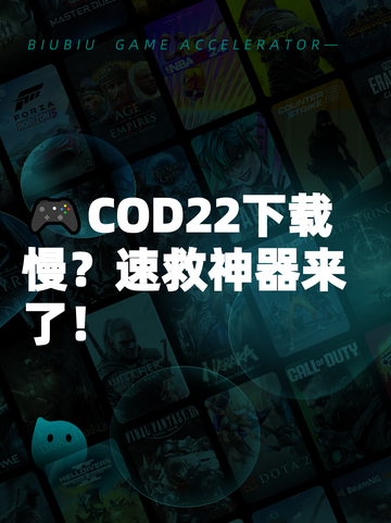 🎮COD22下载慢？速救神器来了！截图1