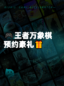 🎮王者万象棋预约豪礼🎁