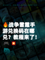 🔥战争雷霆手游兑换码在哪兑？教程来了！🎮💥