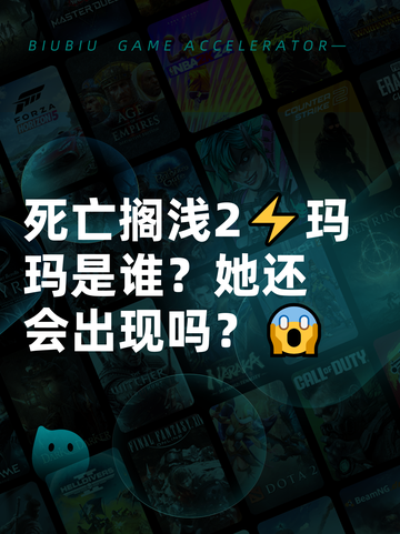 死亡搁浅2⚡玛玛是谁？她还会出现吗？😱截图1